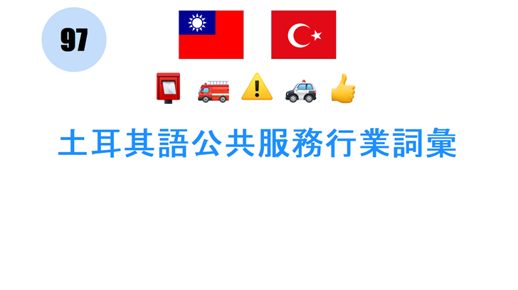 土耳其語公共服務行業詞彙